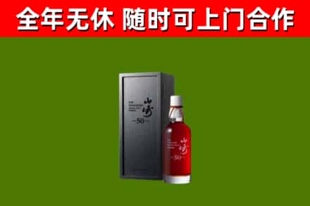 松岭烟酒回收50年山崎洋酒.jpg